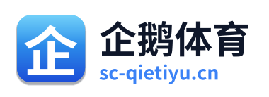 企鹅体育